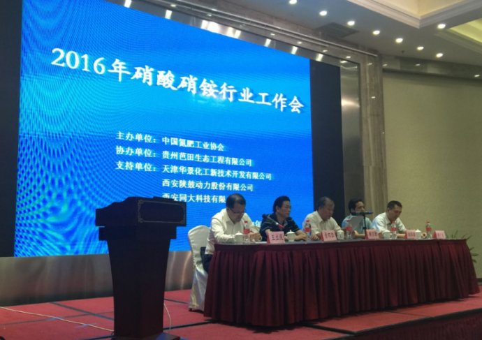 2016年硝酸硝銨行業(yè)工作會(huì)在貴陽(yáng)召開